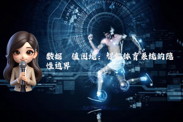 数据阈值困境：智能体育系统的隐性边界