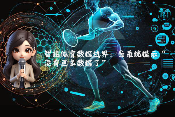 智能体育数据边界：当系统提示“没有更多数据了”