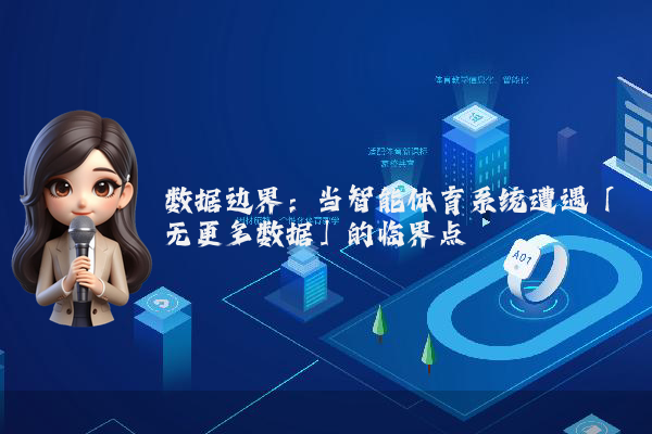 数据边界：当智能体育系统遭遇「无更多数据」的临界点