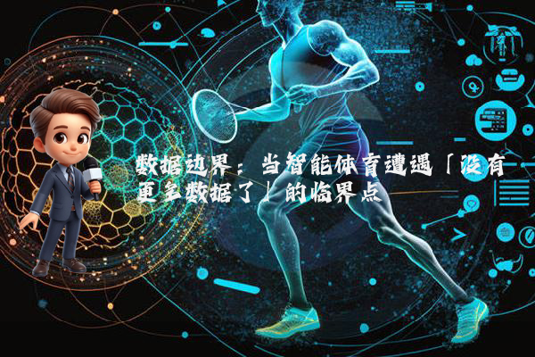 数据边界：当智能体育遭遇「没有更多数据了」的临界点