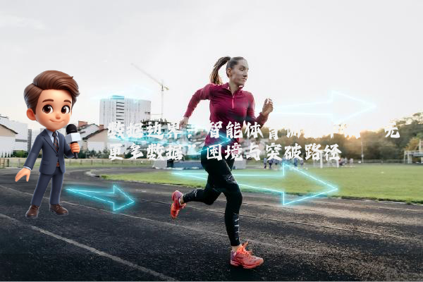 数据边界：智能体育训练中的“无更多数据”困境与突破路径