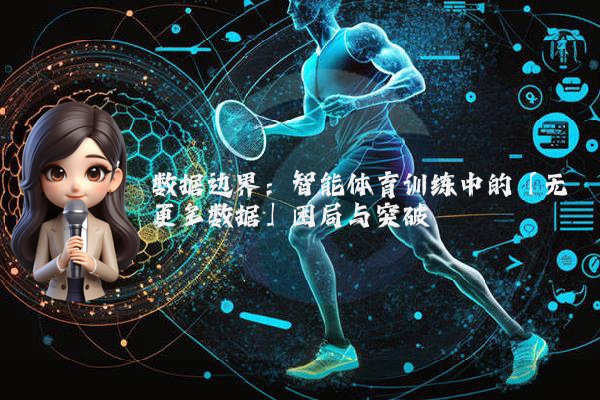 数据边界：智能体育训练中的「无更多数据」困局与突破