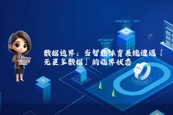 数据边界：当智能体育系统遭遇「无更多数据」的临界状态