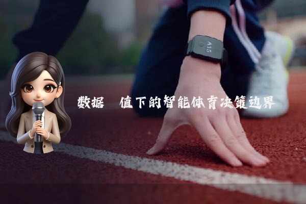 数据阈值下的智能体育决策边界