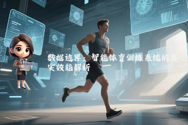 数据边界：智能体育训练系统的真实效能解析