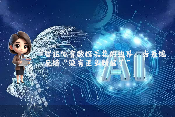 智能体育数据采集的边界：当系统反馈“没有更多数据了”