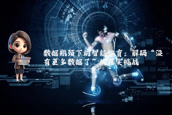 数据瓶颈下的智能体育：解码“没有更多数据了”的真实挑战