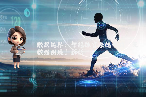 数据边界：智能体育系统中的「无数据困境」解析