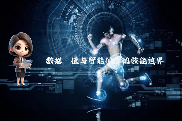 数据阈值与智能体育的效能边界