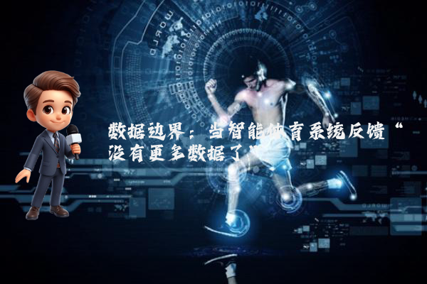 数据边界：当智能体育系统反馈“没有更多数据了”