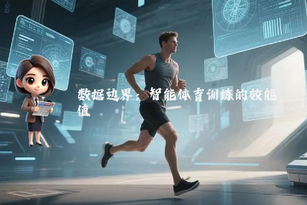 数据边界：智能体育训练的效能阈值