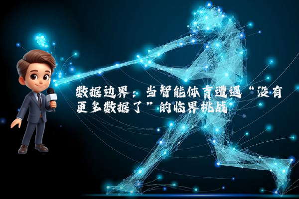 数据边界：当智能体育遭遇“没有更多数据了”的临界挑战
