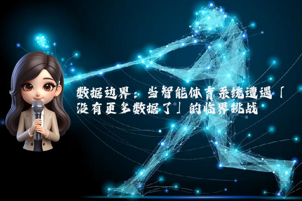 数据边界：当智能体育系统遭遇「没有更多数据了」的临界挑战