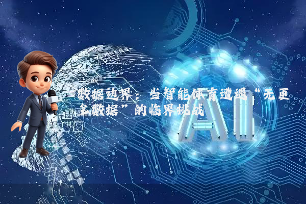 数据边界：当智能体育遭遇“无更多数据”的临界挑战