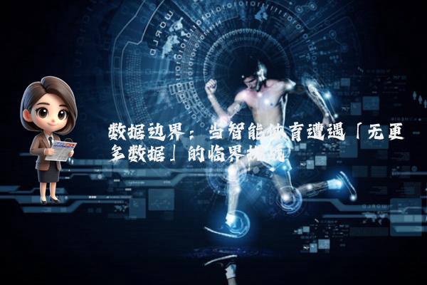 数据边界：当智能体育遭遇「无更多数据」的临界挑战