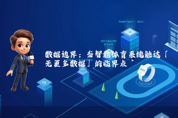 数据边界：当智能体育系统触达「无更多数据」的临界点