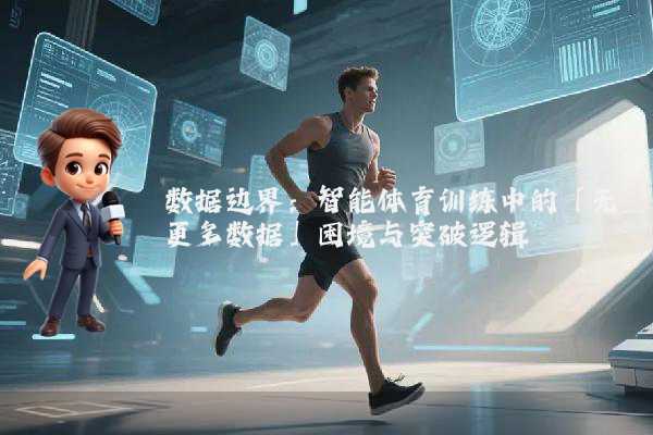 数据边界：智能体育训练中的「无更多数据」困境与突破逻辑