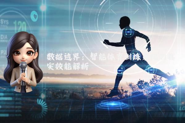 数据边界：智能体育训练系统的真实效能解析