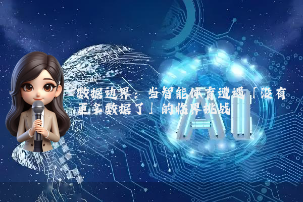 数据边界：当智能体育遭遇「没有更多数据了」的临界挑战