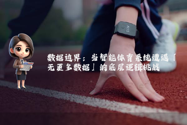 数据边界：当智能体育系统遭遇「无更多数据」的底层逻辑挑战