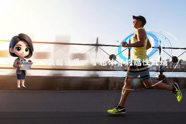 数据边界：智能体育的隐性战场