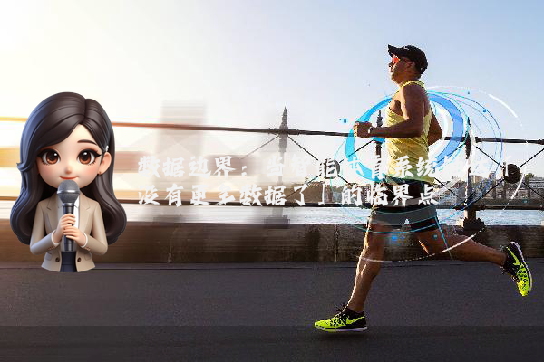 数据边界：当智能体育系统触达「没有更多数据了」的临界点