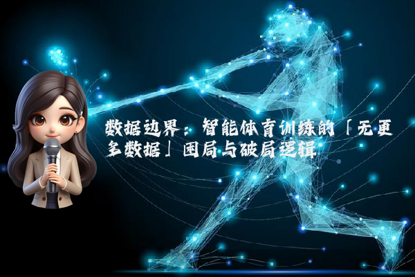 数据边界：智能体育训练的「无更多数据」困局与破局逻辑