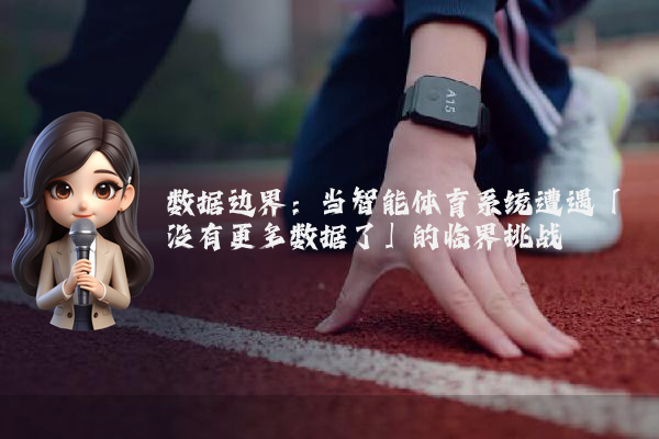 数据边界：当智能体育系统遭遇「没有更多数据了」的临界挑战
