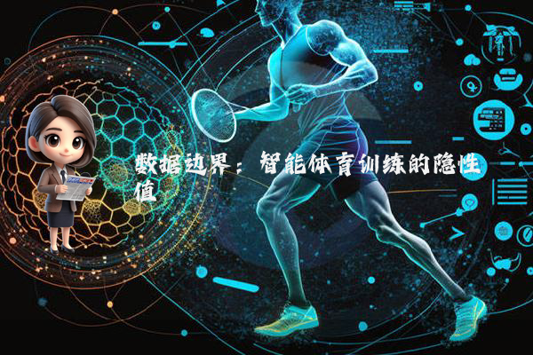 数据边界：智能体育训练的隐性阈值