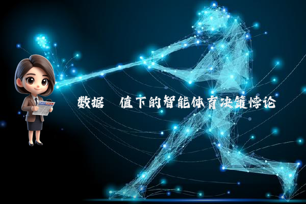 数据阈值下的智能体育决策悖论