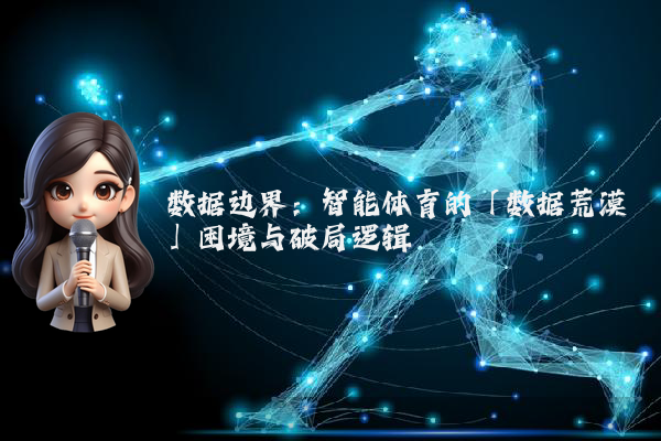 数据边界：智能体育的「数据荒漠」困境与破局逻辑
