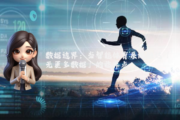 数据边界：当智能体育系统触达「无更多数据」的临界点