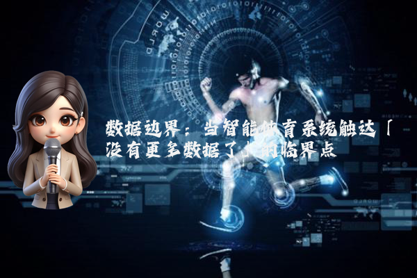 数据边界：当智能体育系统触达「没有更多数据了」的临界点