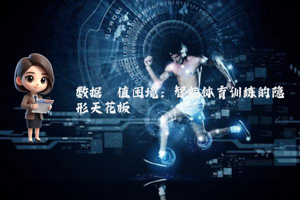 数据阈值困境：智能体育训练的隐形天花板