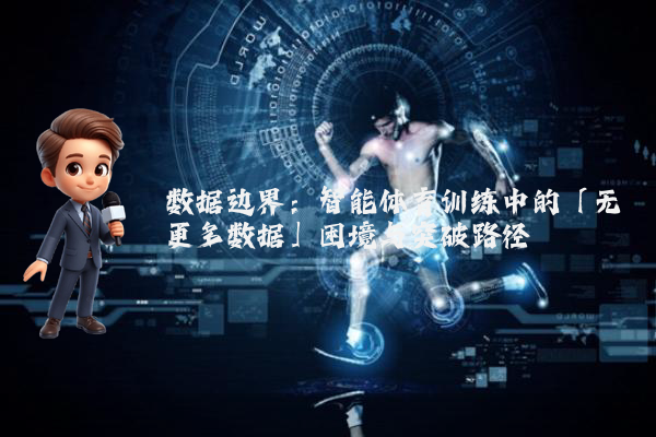 数据边界：智能体育训练中的「无更多数据」困境与突破路径