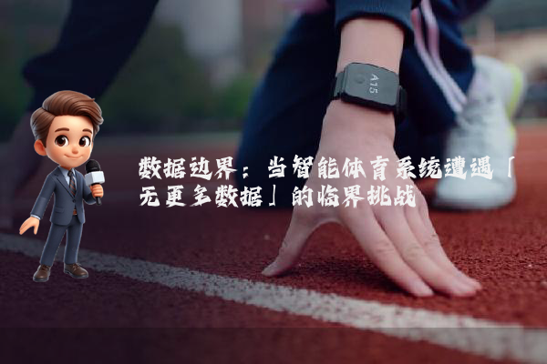 数据边界：当智能体育系统遭遇「无更多数据」的临界挑战