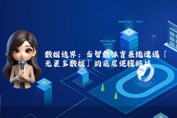 数据边界：当智能体育系统遭遇「无更多数据」的底层逻辑挑战
