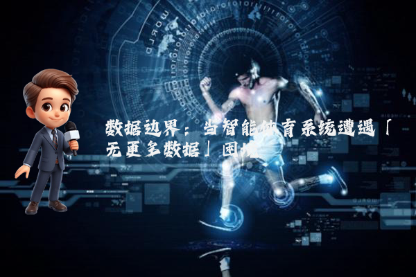 数据边界：当智能体育系统遭遇「无更多数据」困境