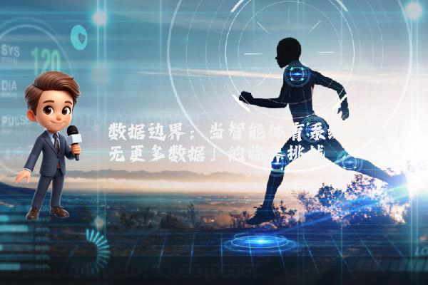 数据边界：当智能体育系统遭遇「无更多数据」的临界挑战