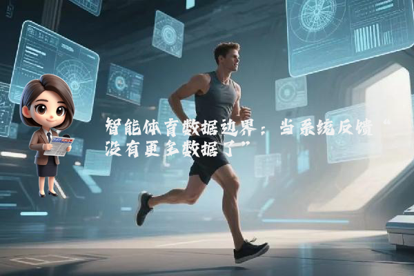 智能体育数据边界：当系统反馈“没有更多数据了”