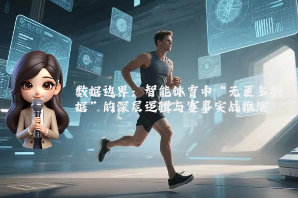 数据边界：智能体育中“无更多数据”的深层逻辑与赛事实战推演