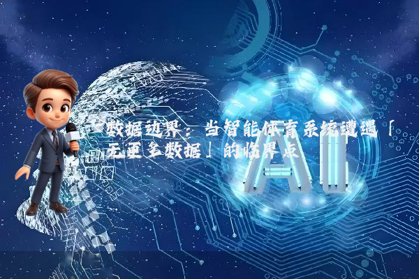 数据边界：当智能体育系统遭遇「无更多数据」的临界点