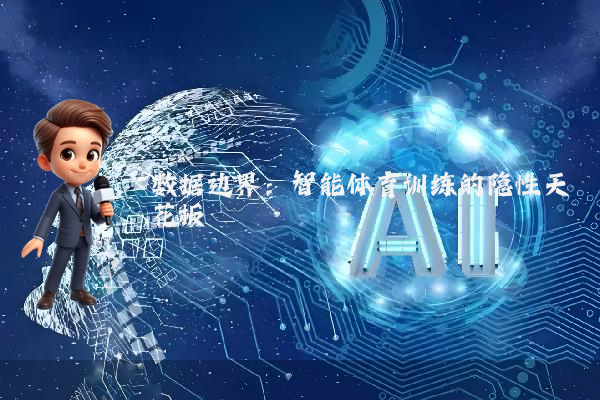 数据边界：智能体育训练的隐性天花板