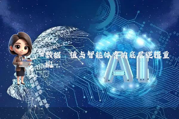 数据阈值与智能体育的底层逻辑重构