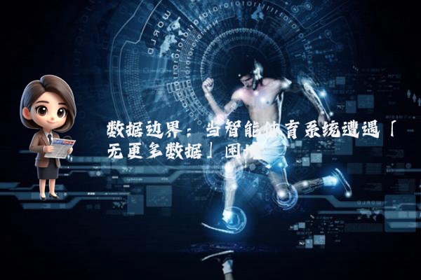 数据边界：当智能体育系统遭遇「无更多数据」困境