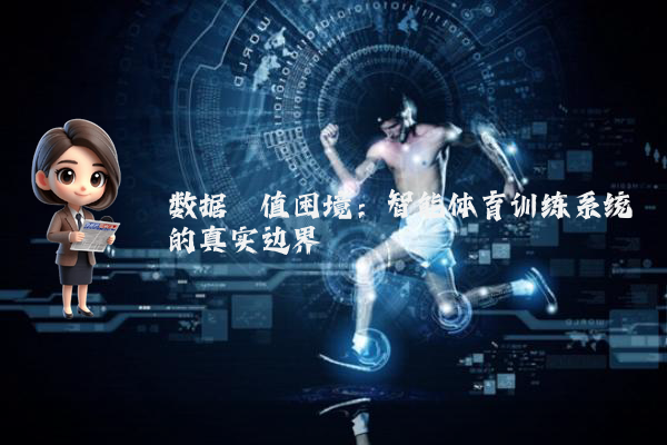 数据阈值困境:智能体育训练系统的真实边界