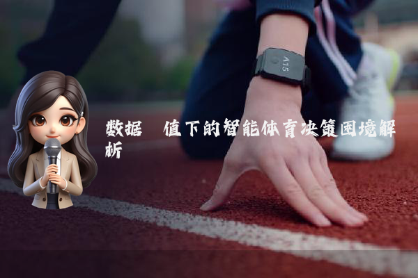 数据阈值下的智能体育决策困境解析