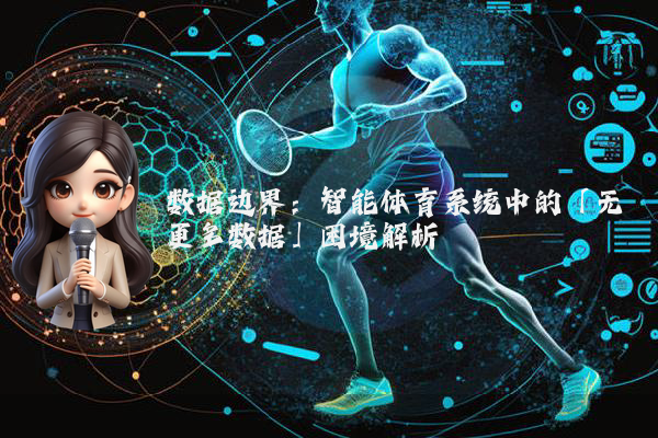 数据边界：智能体育系统中的「无更多数据」困境解析