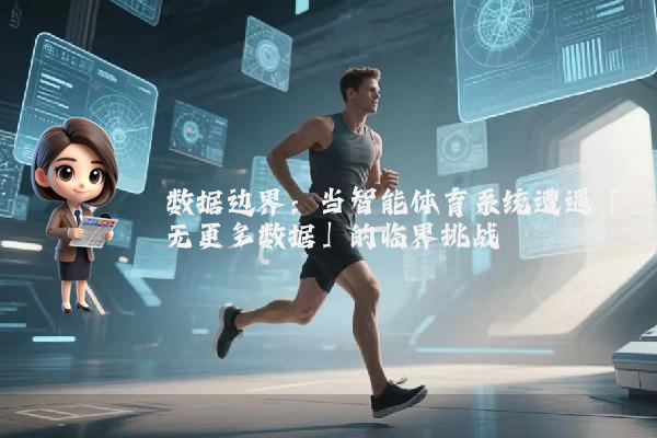 数据边界:当智能体育系统遭遇「无更多数据」的临界挑战