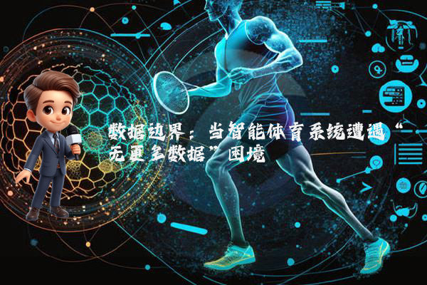 数据边界：当智能体育系统遭遇“无更多数据”困境